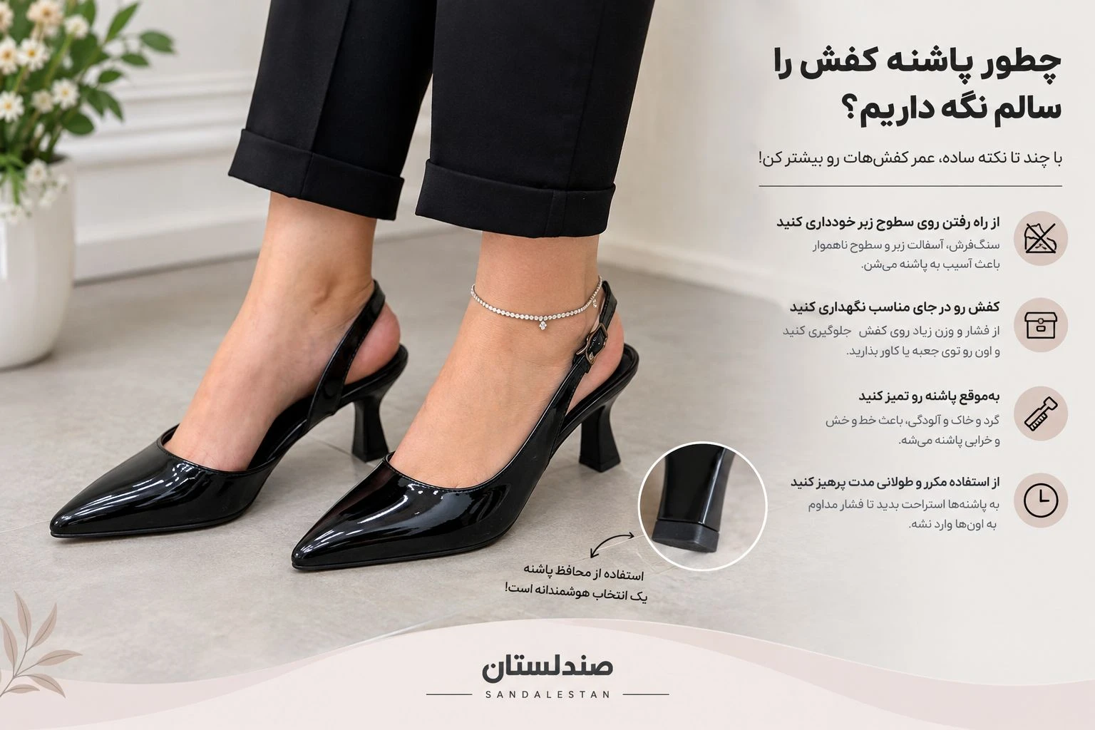  چطور پاشنه ی کفش را سالم نگه داریم؟