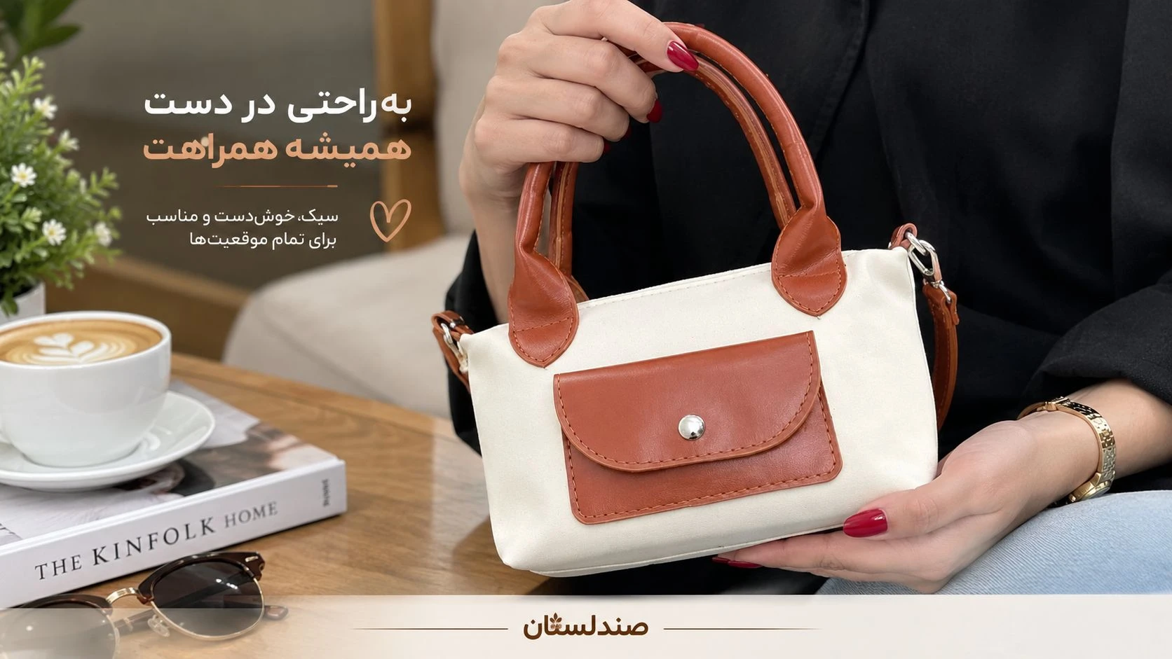  کیف خوش دست یعنی چی و و چطور آن را تشخیص دهیم؟!