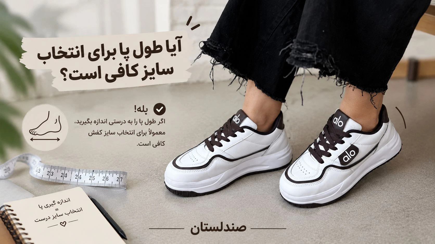  آیا طول پا برای انتخاب سایز کافی است؟