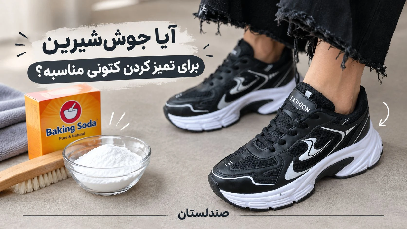  آیا جوش شیرین برای تمیز کردن کتونی مناسبه!؟