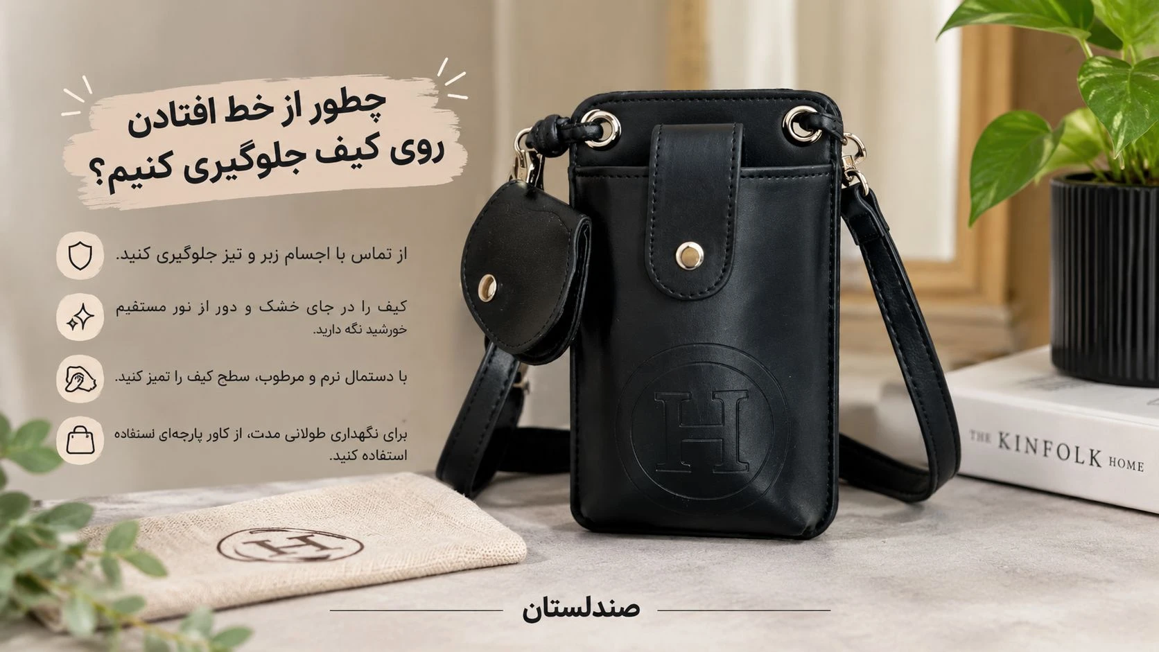 چطور از خط افتادن رویه کیف جلوگیری کنیم!؟