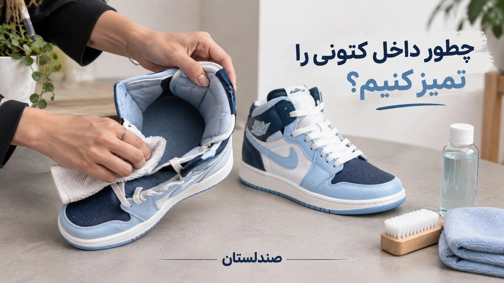 چطور داخل کتونی را تمیز کنیم؟