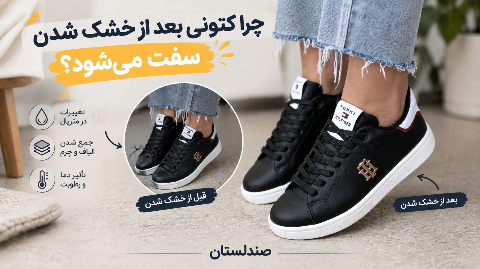 چرا کتونی بعد از خشک شدن سفت میشود؟