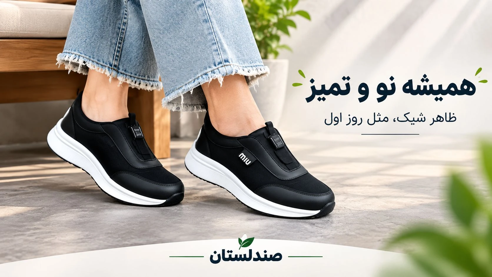  چگونه شکل کتونی را حفظ کنیم؟!