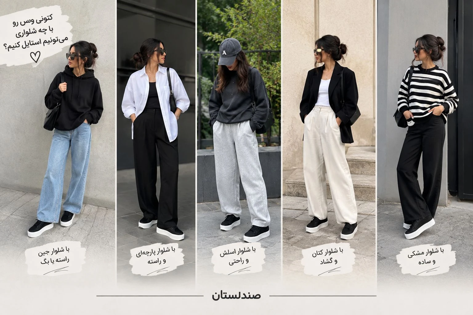  ونس رو با چه شلواری میشه استایل کرد؟
