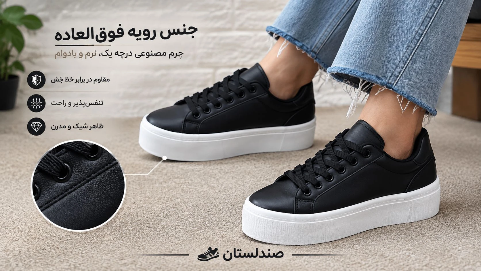  بهترین جنس برای رویه کتونی