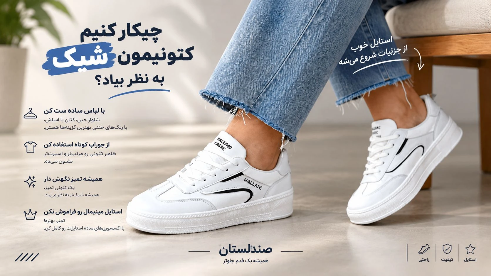  چیکارکنیم کتونیمون شیک به نظر بیاد؟