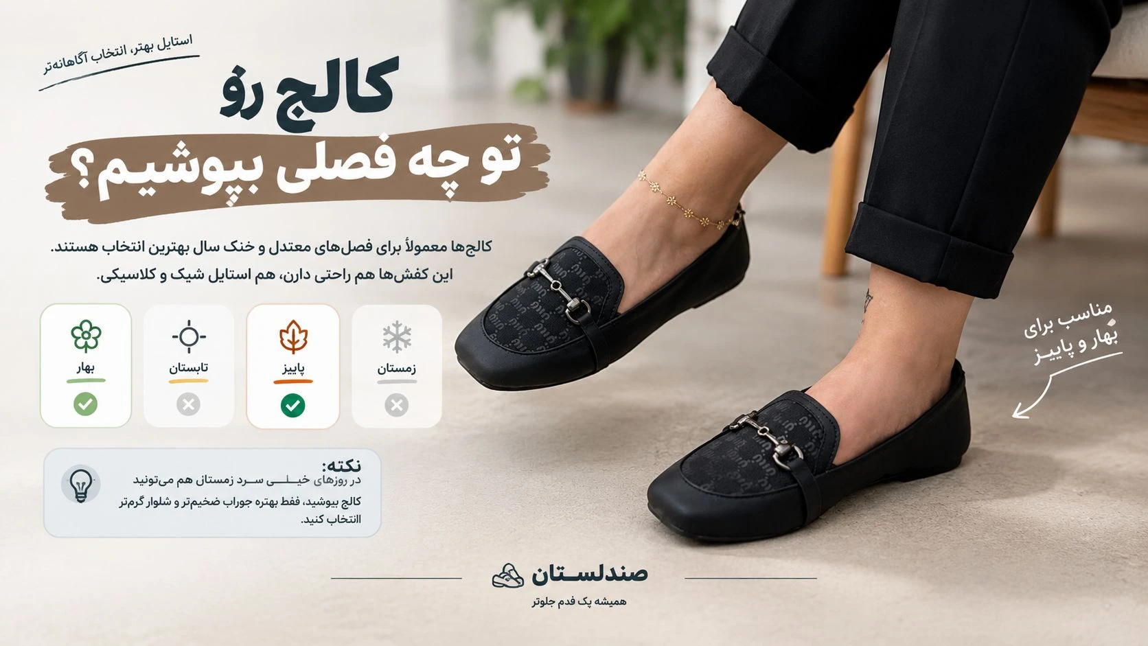  تو چه فصلی باید کالج بپوشیم؟