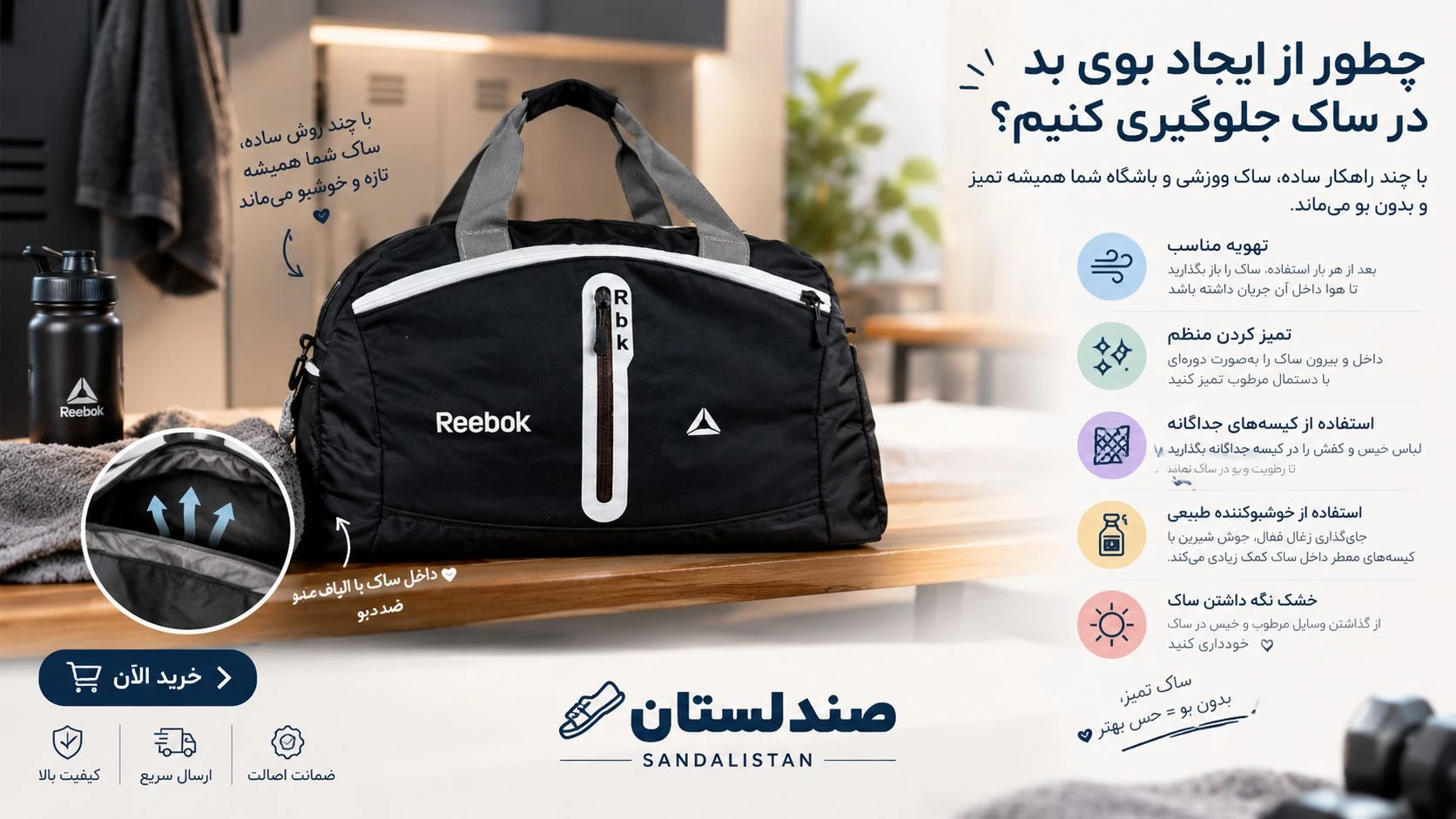  چطور از ایجاد بوی بد در ساک جلوگیری کنیم؟