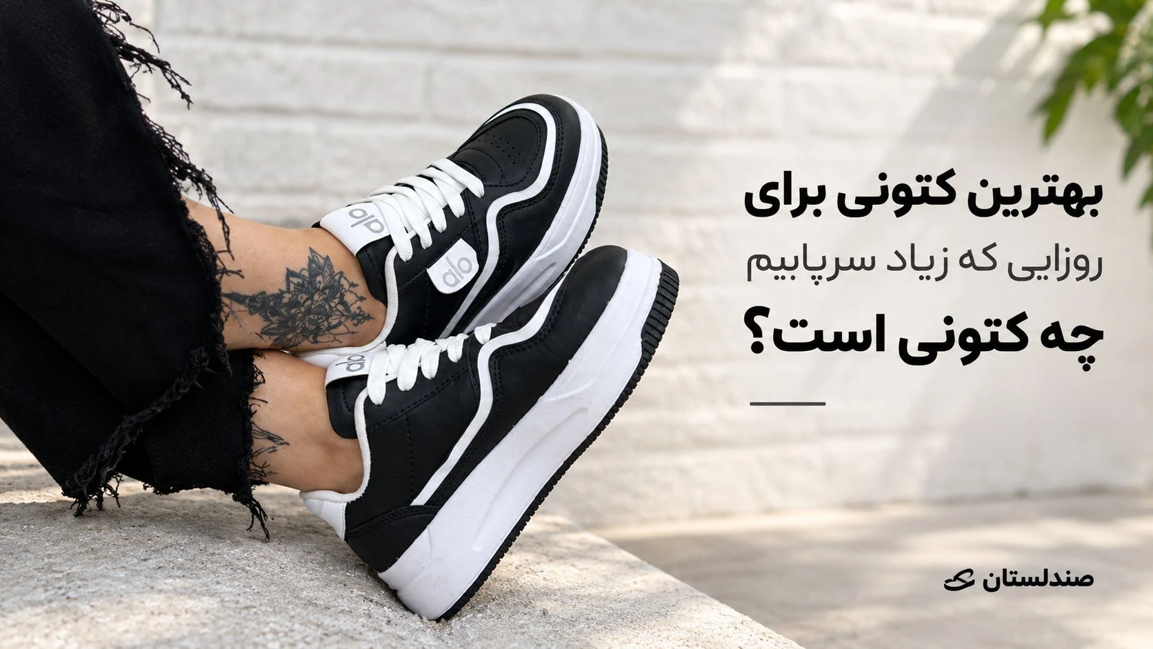  بهترین کتونی برای روزایی که زیاد سرپاییم چه کتونی است؟