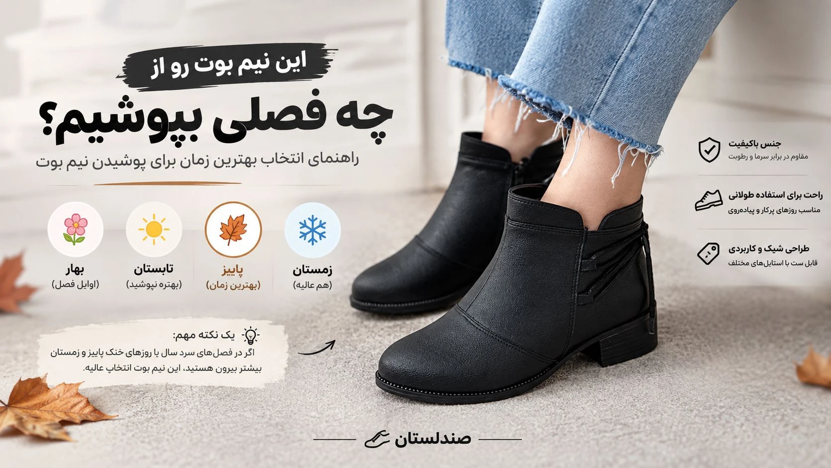  نیم بوت را از چه فصلی بپوشیم!؟