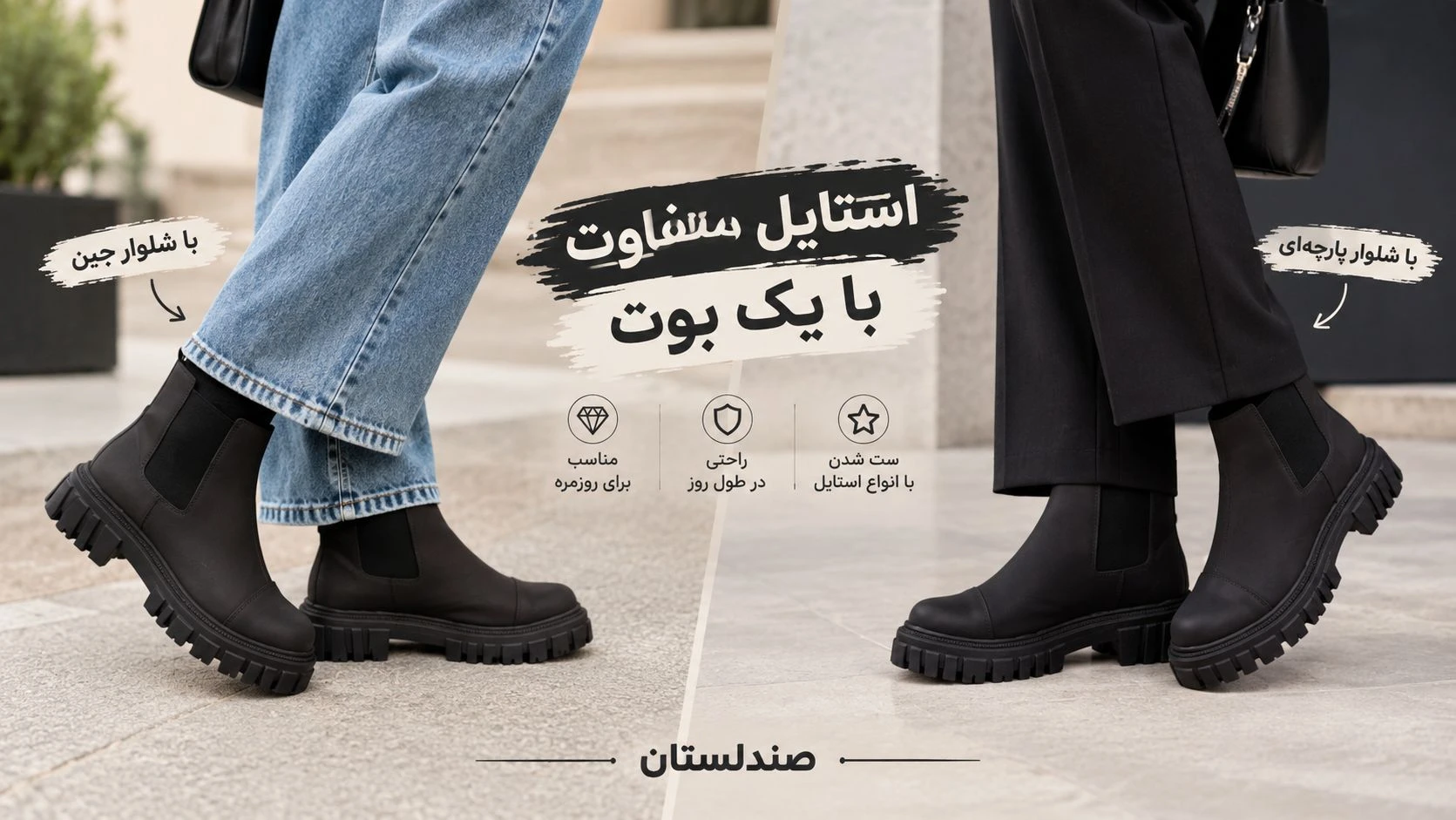  بوت را با شلوار جین بپوشیم یا با شلوار پارچه ای؟