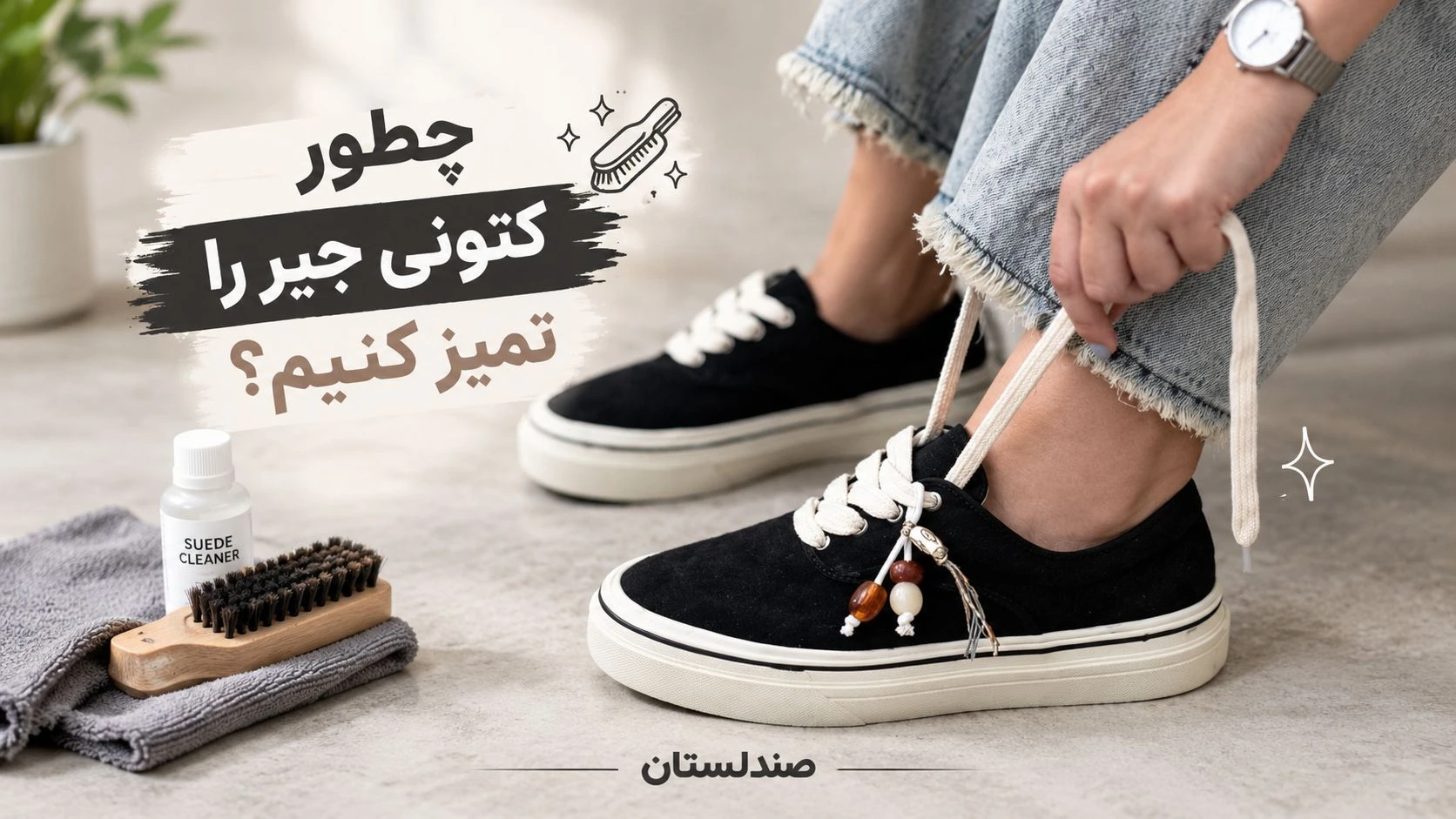  کتونی جنس جیر را چگونه تمیز کنیم؟