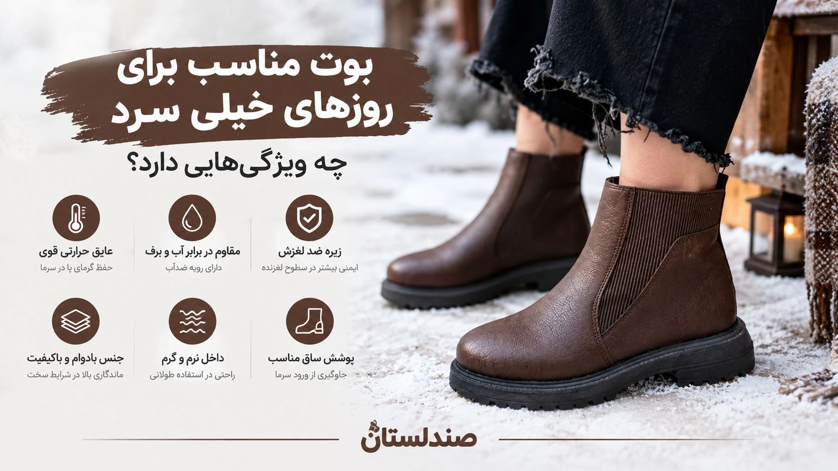  بوت مناسب برای روزهای خیلی سرد چه ویژگی هایی دارد؟