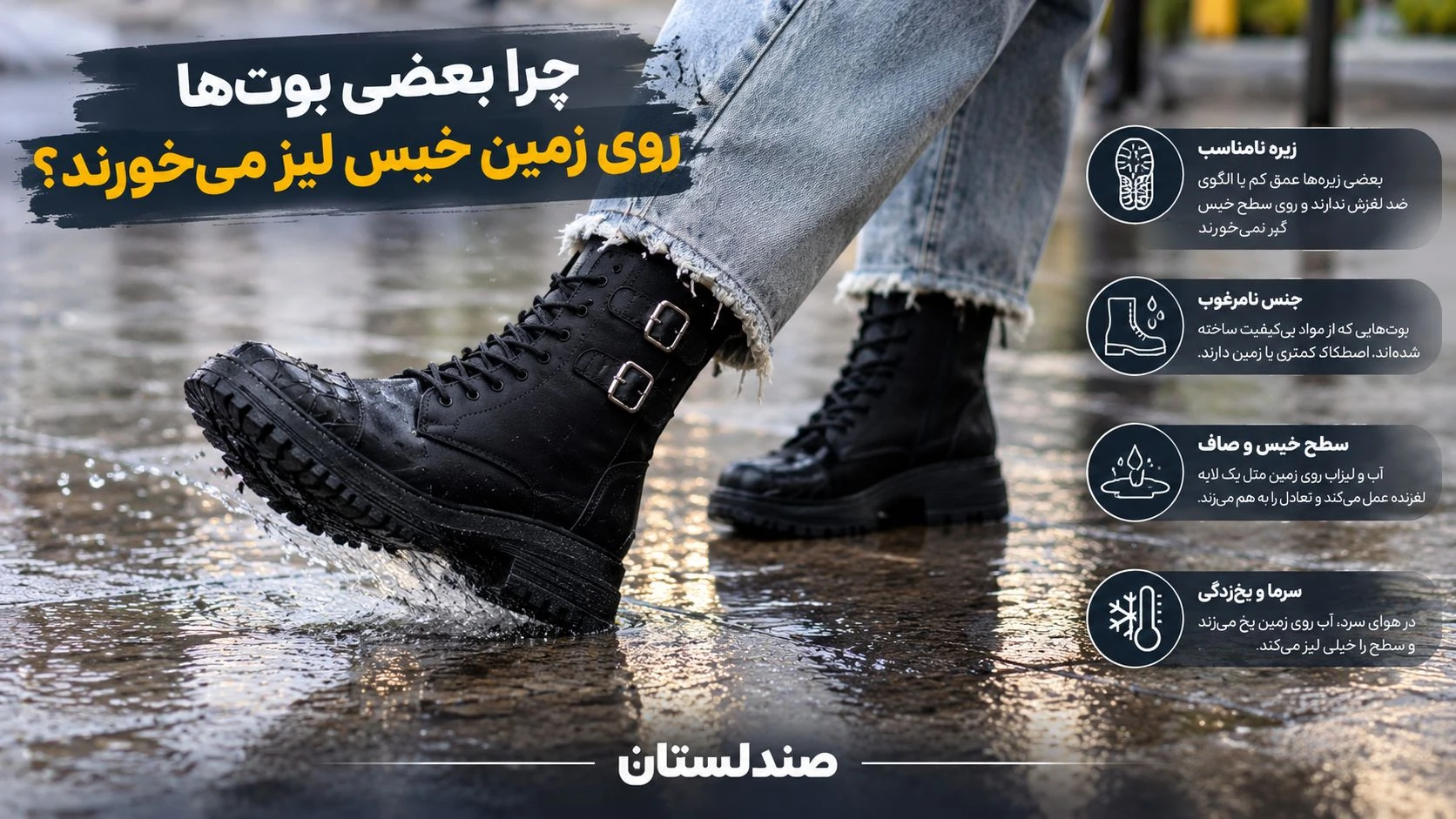  چرا بعضی بوت ها روی زمین خیس لیز میخورند؟