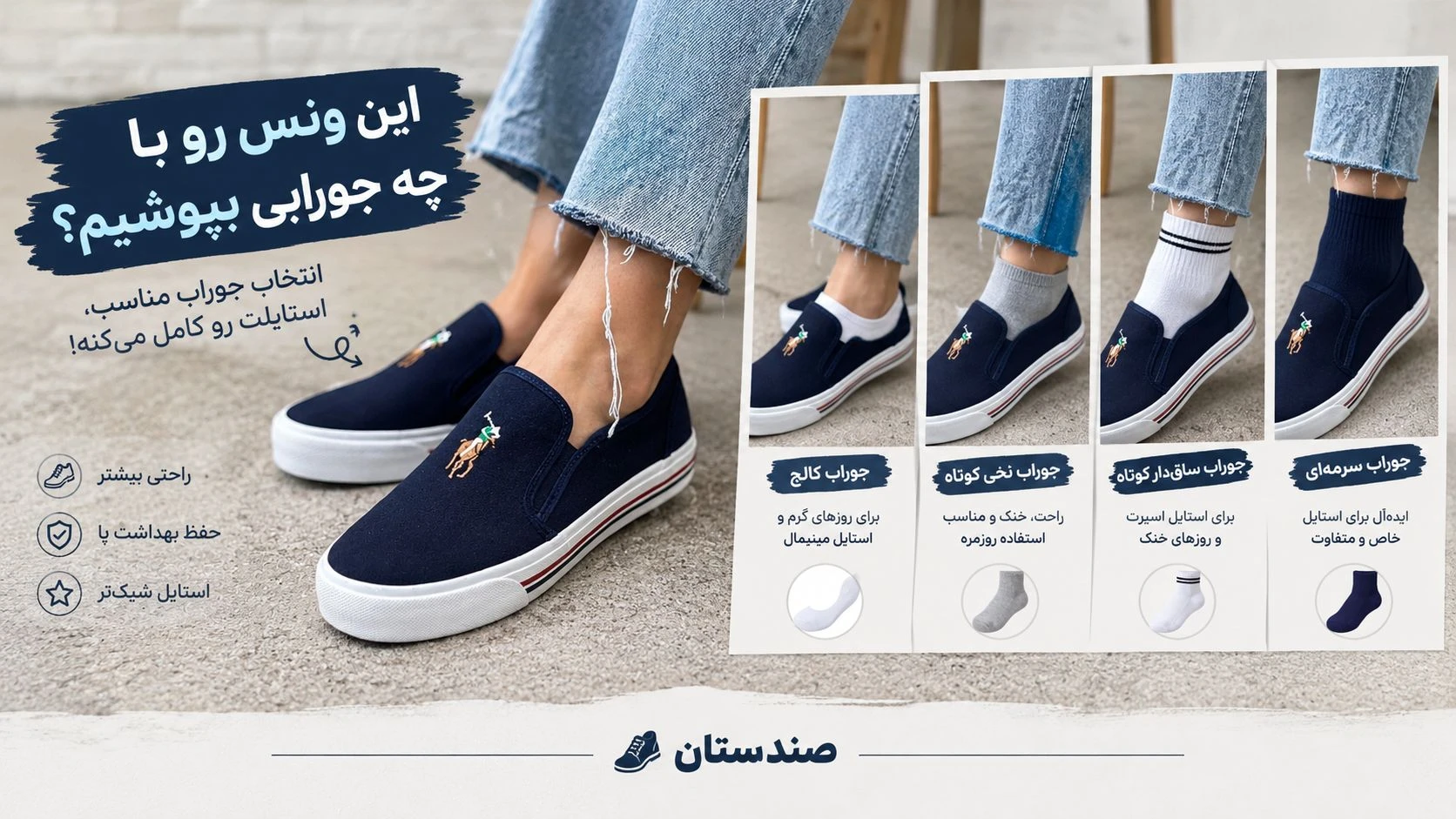  ونس را با چه جورابی بپوشیم؟
