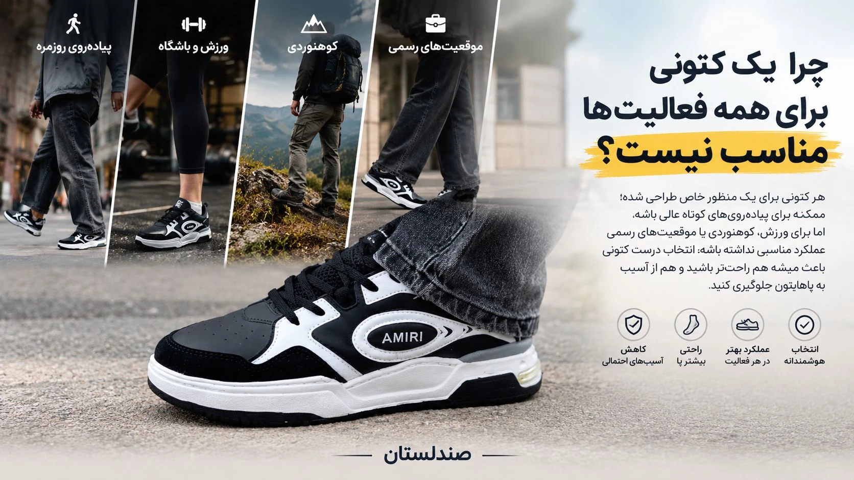  چرا یک کتونی برای همه ی فعالیت ها مناسب نیست؟