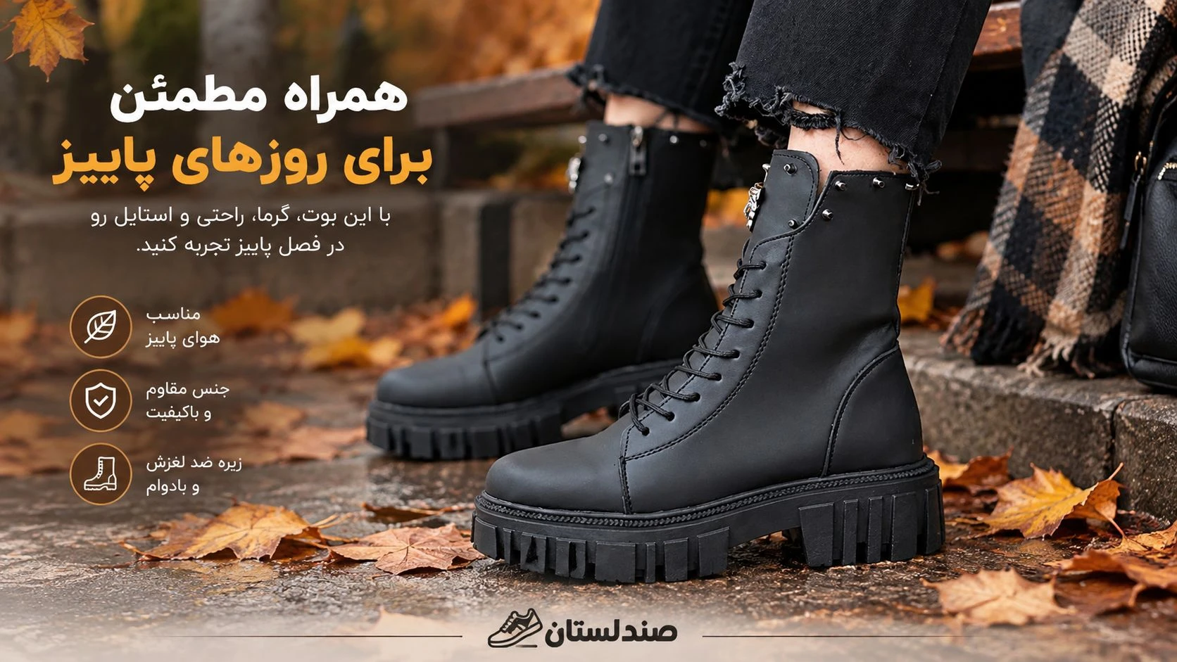 بهترین بوت برای فصل پاییز چیست؟