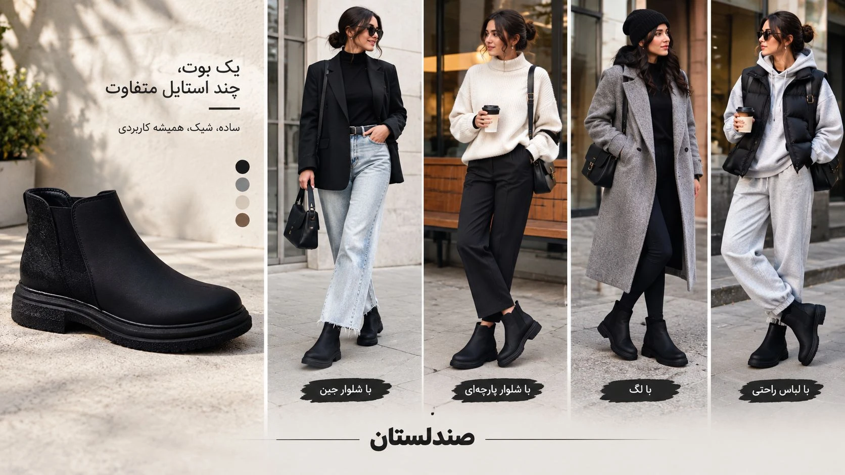  بوت با چه استایلی قشنگ تر میشود؟