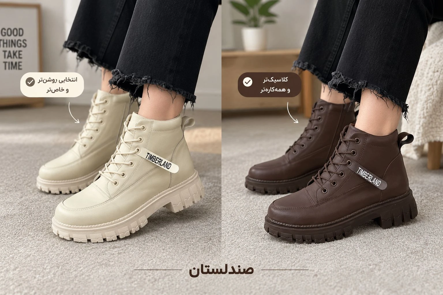  بوت کرم یا قهوه‌ای؛ کدام بهتر است؟