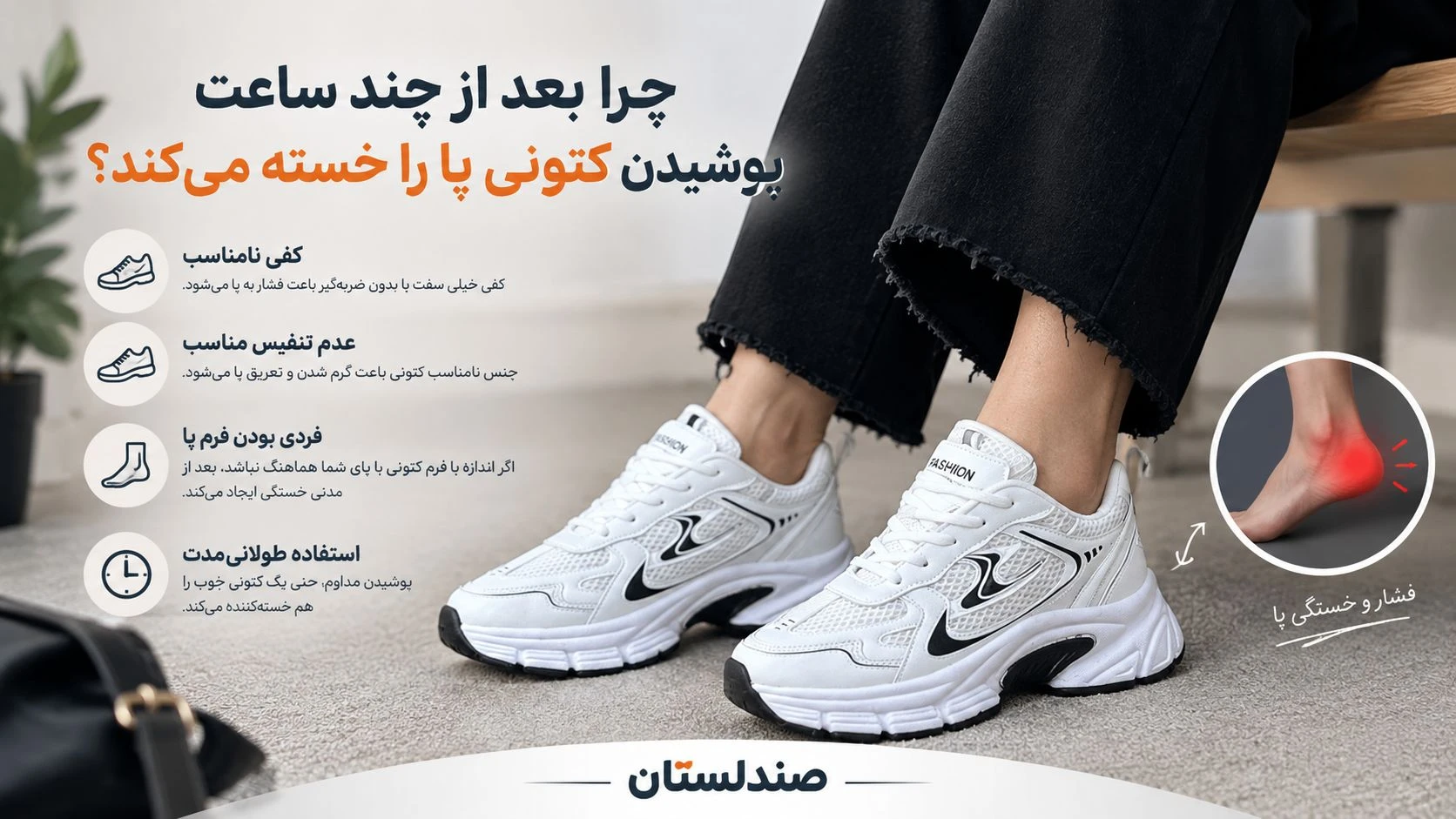  چرا کتونی بعد از چند ساعت پوشیدن پا را خسته میکند؟