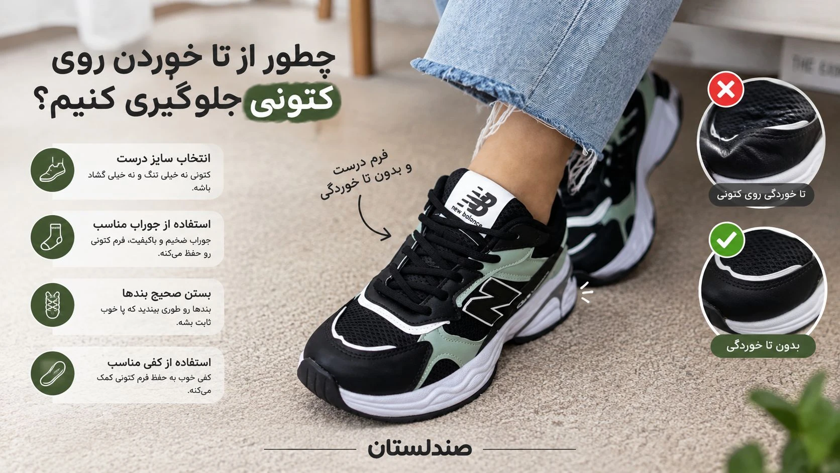 چطور از تا خوردن روی کتونی جلوگیری کنیم؟