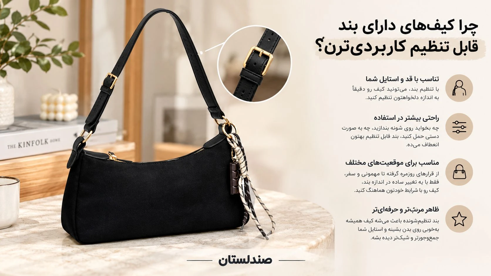 چرا کیف های دارای بند قابل تنظیم کاربردی ترن؟