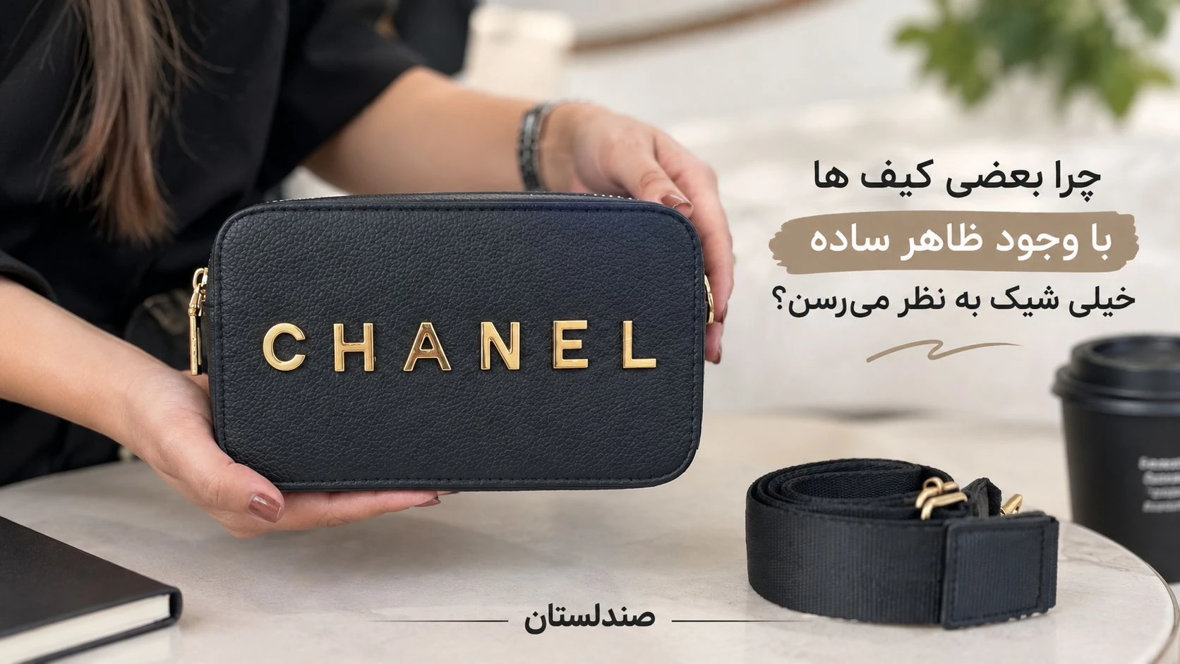 چرا بعضی کیف ها با وجود ظاهر ساده،خیلی شیک به نظر میرسند؟