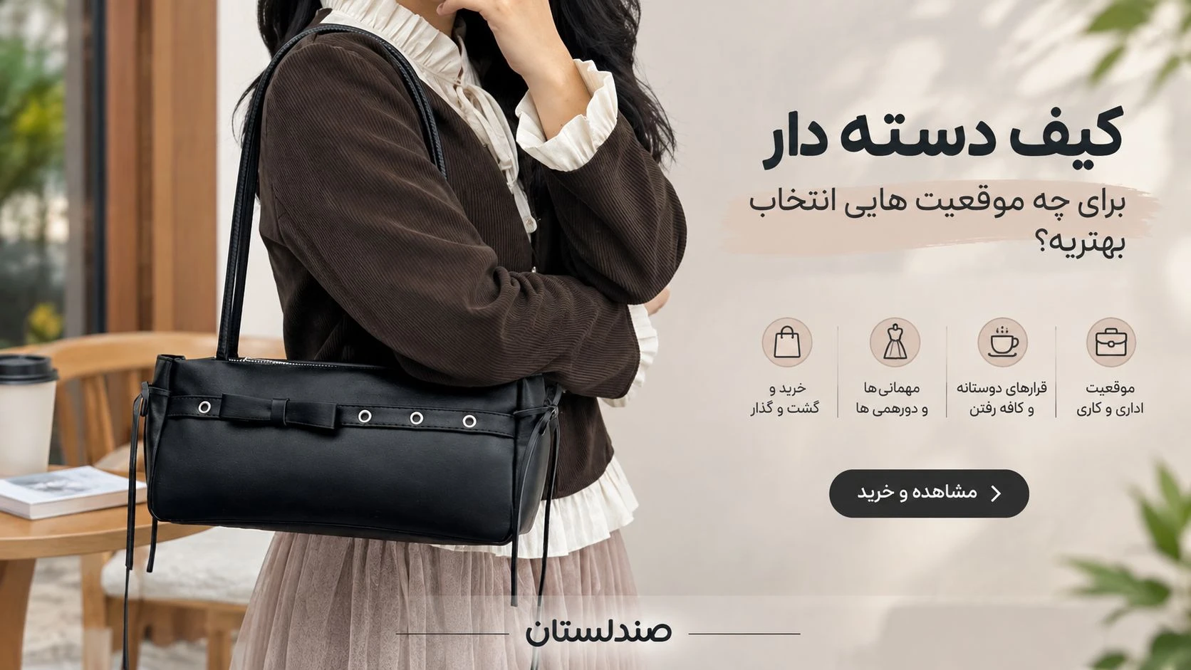  کیف دسته دار برای چه موقعیت هایی انتخاب بهتریه؟