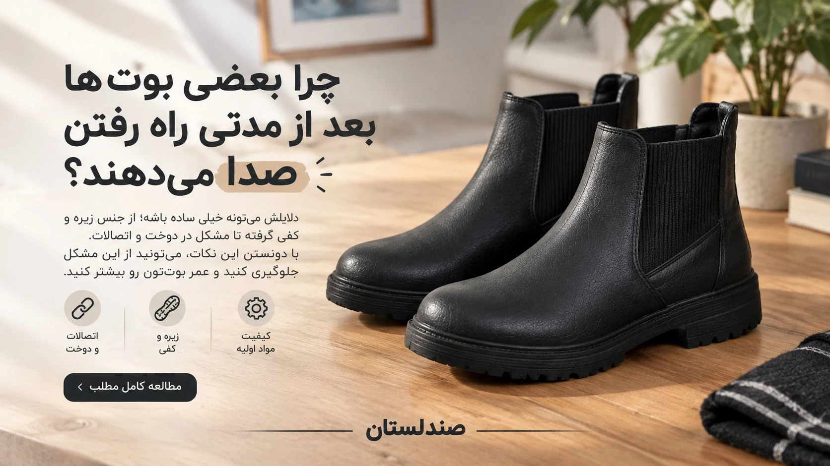  چرا بعضی بوت ها بعد از مدتی راه رفتن صدا می دهند؟