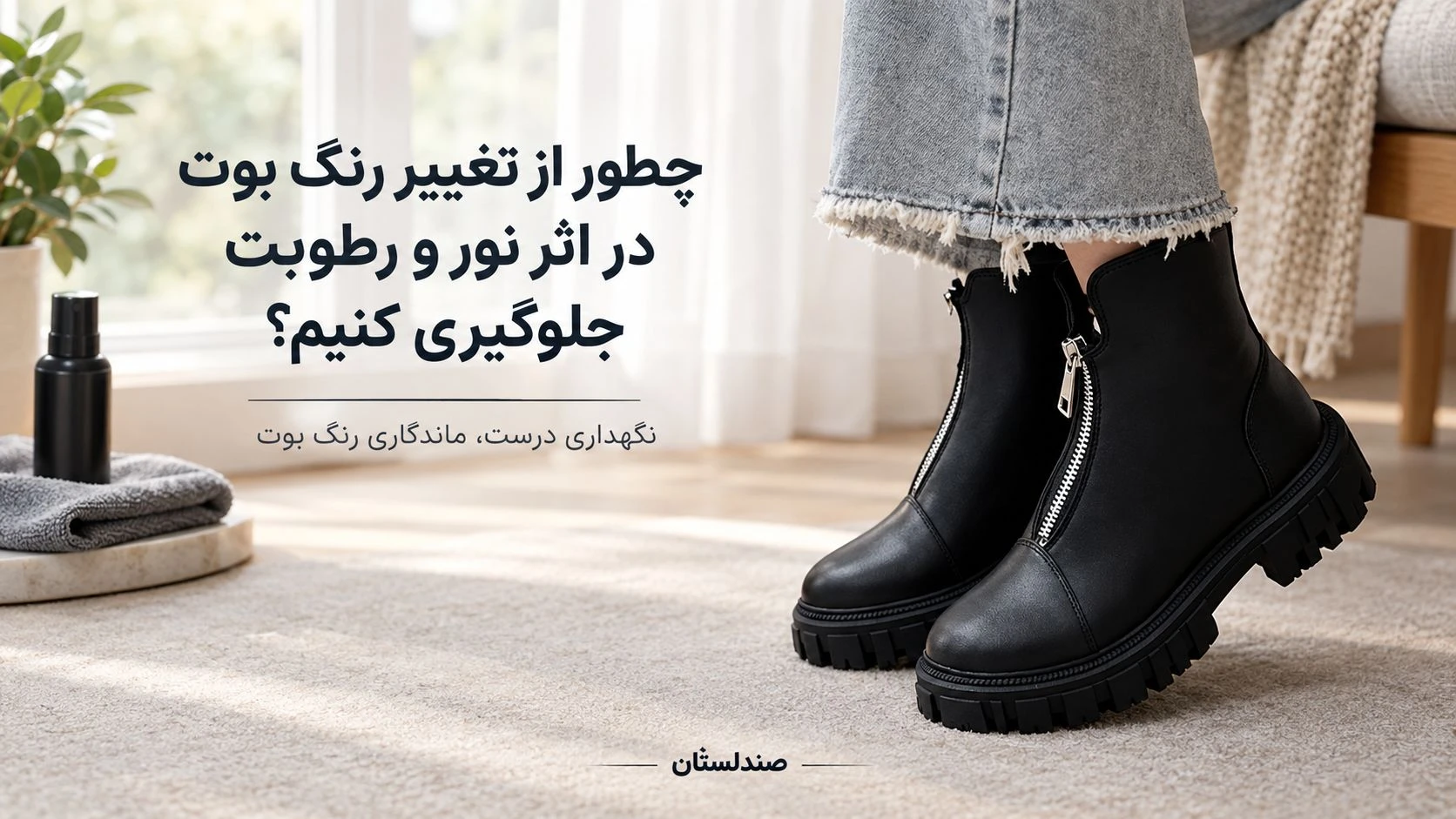  چطور از تغییر رنگ بوت در اثر نور و رطوبت جلوگیری کنیم؟