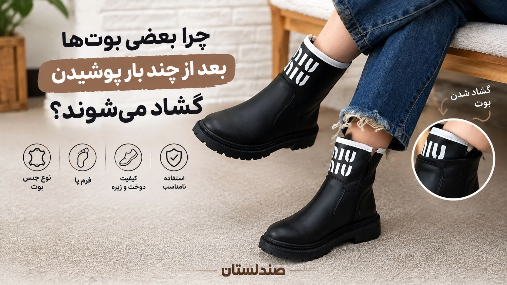  چرا بعضی بوت ها بعد از چند بار پوشیدن گشاد می شوند؟