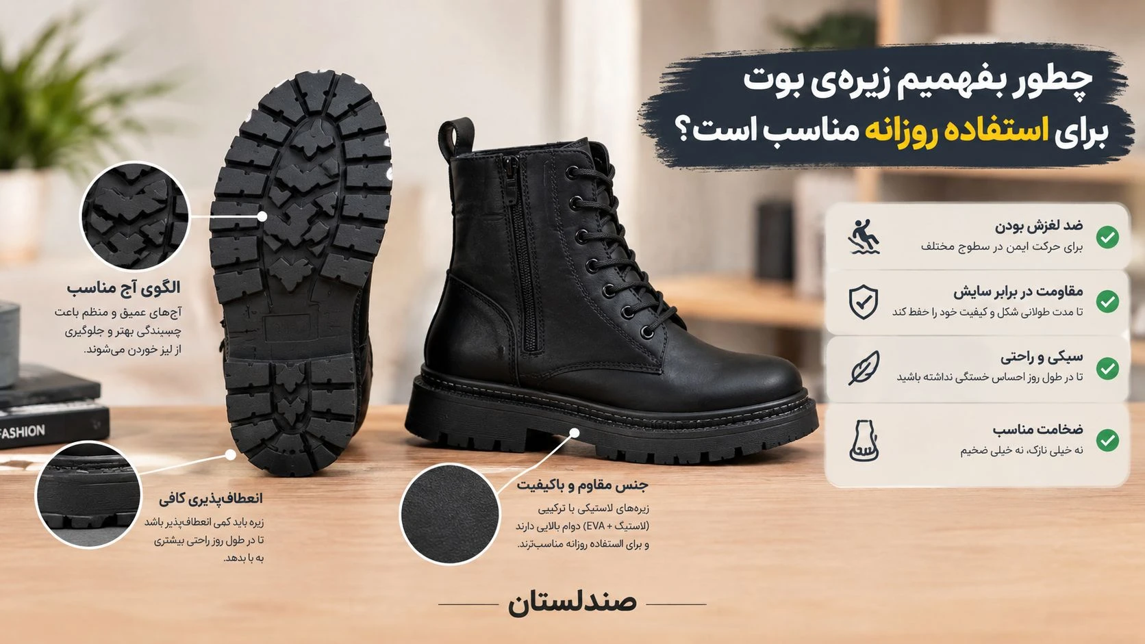  چطور بفهمیم زیره ی بوت برای استفاده ی روزانه مناسب است؟