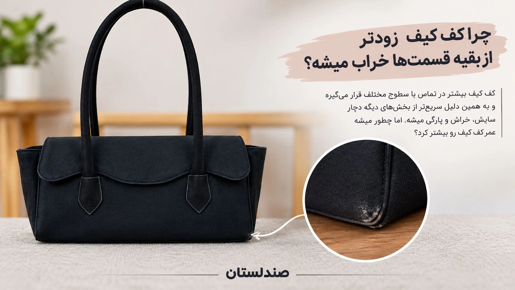  چرا کف کیف زودتر از بقیه قسمت ها خراب میشه؟
