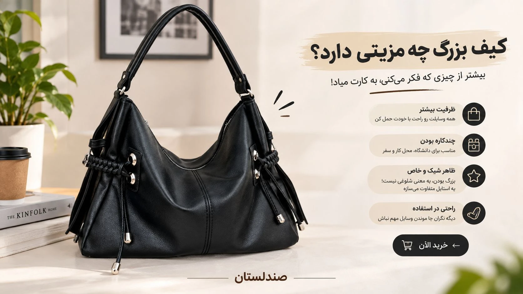 کیف بزرگ چه مزیتی دارد؟