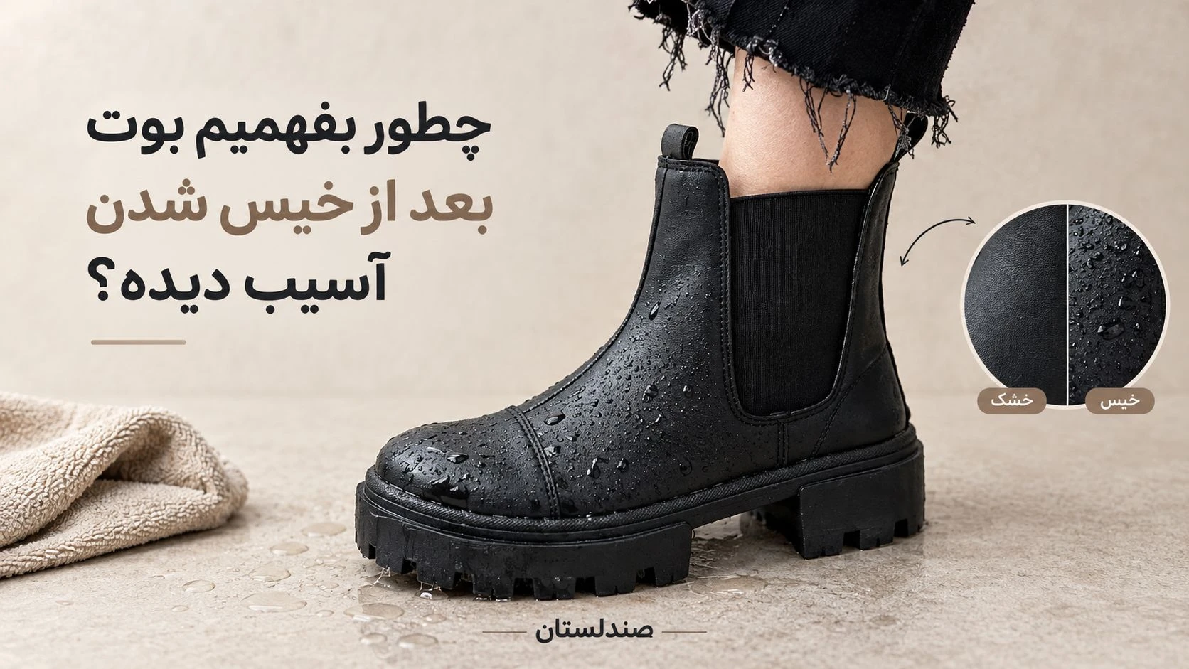  چطور بفهمیم بوت بعد از خیس شدن به بافتش آسیب رسیده؟