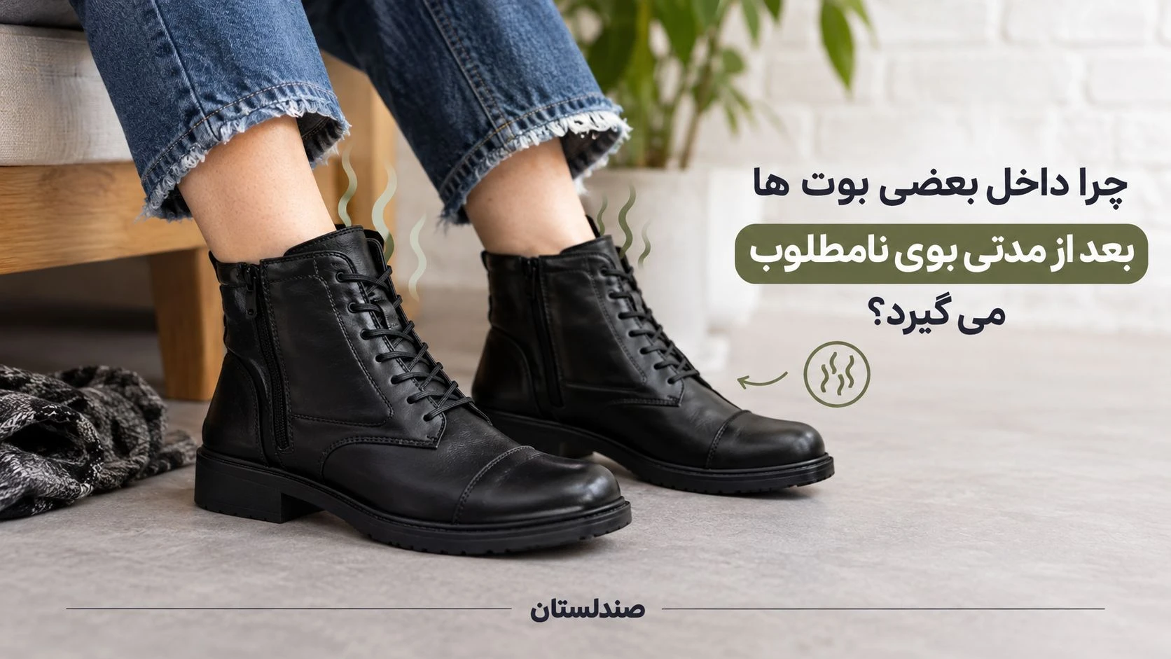  چرا داخل بعضی بوت ها بعد از مدتی بوی نامطلوب می گیرد؟
