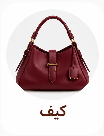 کیف