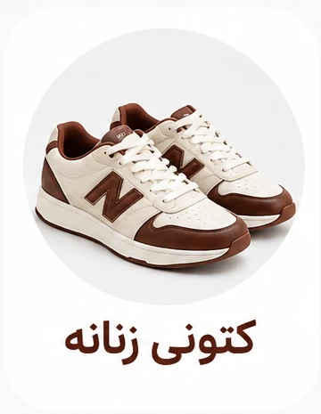کتونی و کفش