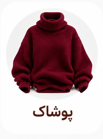 پوشاک