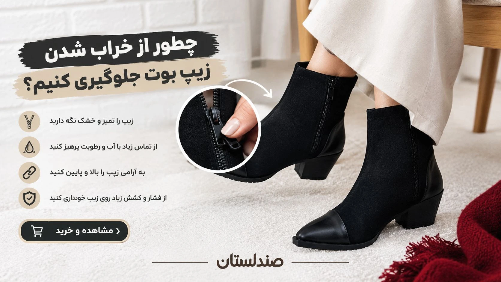  چطور از خراب شدن زیپ بوت جلوگیری کنیم؟