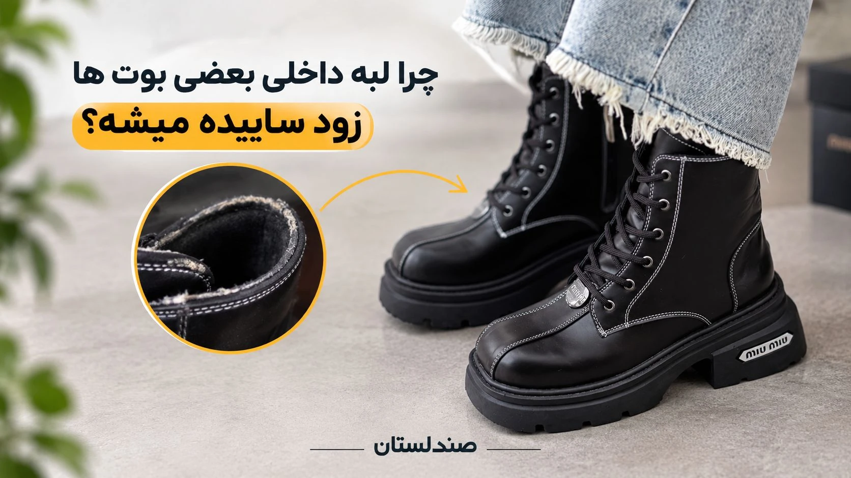  چرا لبه ی داخلی بعضی بوت ها زود ساییده میشه؟