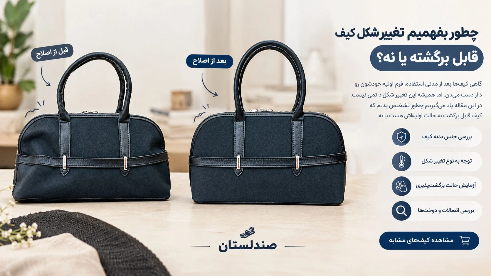  چطور بفهمیم تغییر شکل کیف قابل برگشته یا نه؟