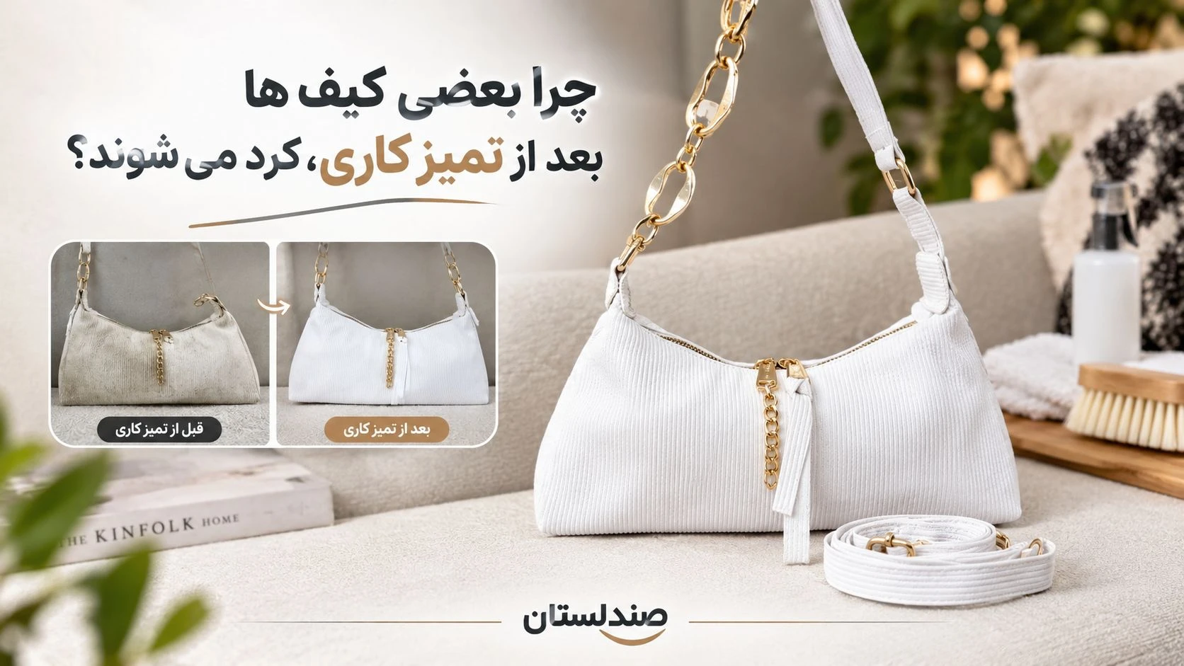  چرا بعضی کیف ها بعد از تمیز کاری کدر می شوند؟