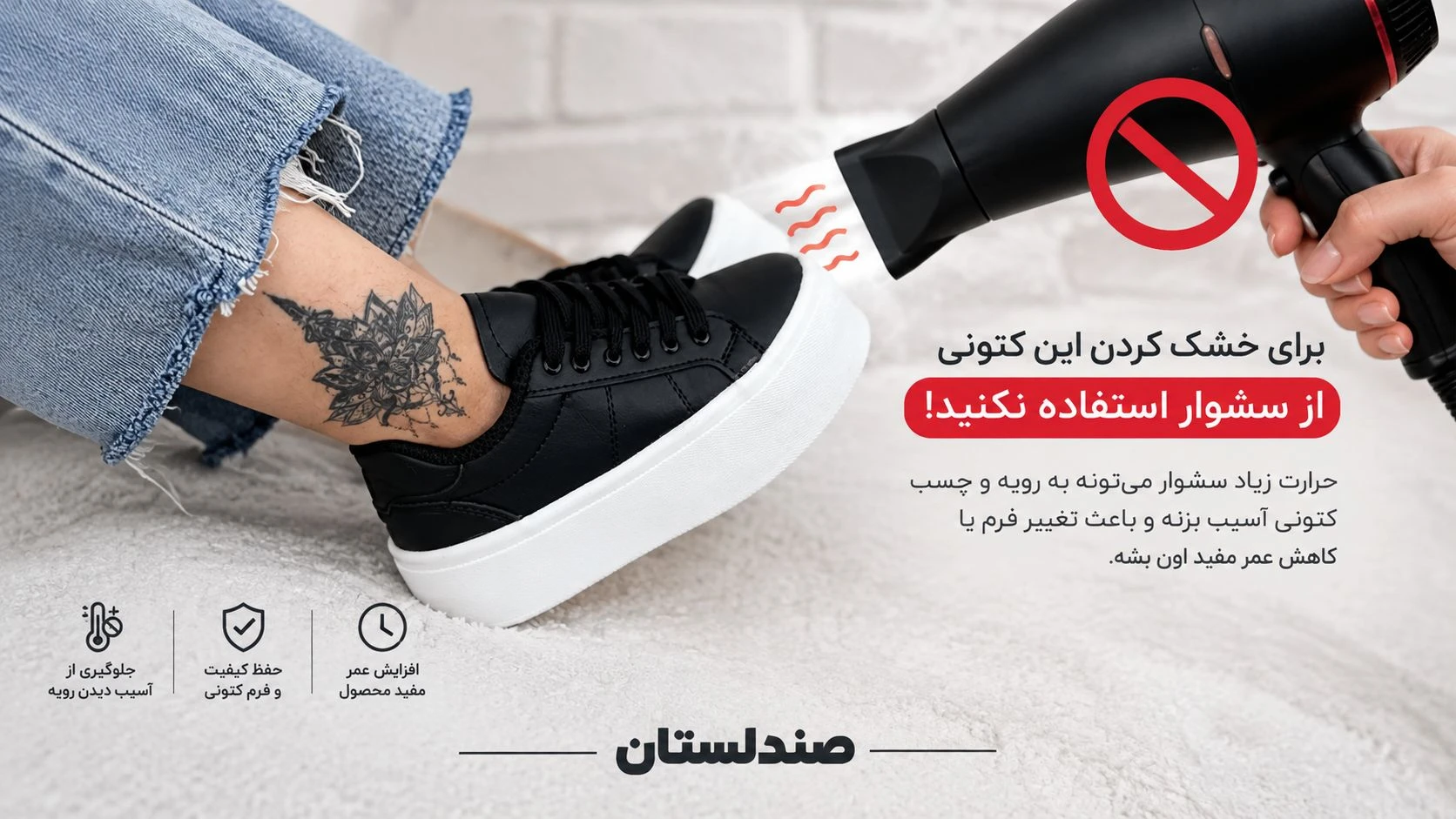 آیا استفاده از سشوار برای خشک کردن کتونی درست است؟