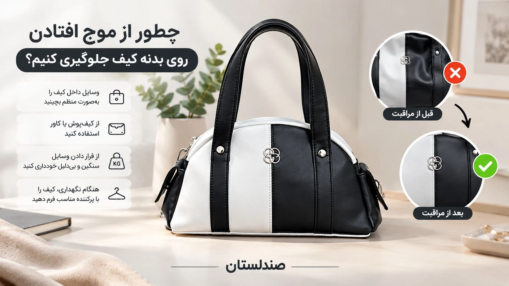  چطور از موج افتادن روی بدنه ی کیف جلوگیری کنیم؟