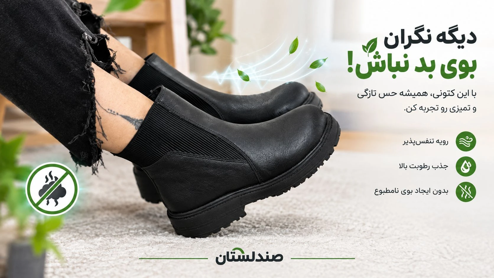  چرا بوت بعد از مدتی بوی بد می‌گیرد؟