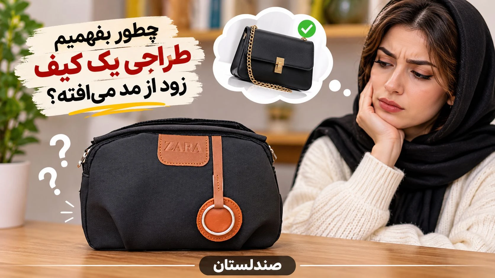 چطور بفهمیم طراحی یک کیف زود از مد می افته!؟