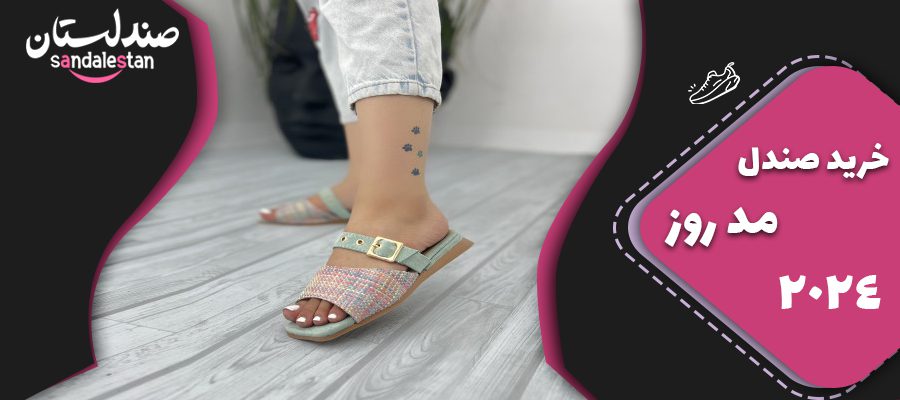 خرید صندل مد روز 2024