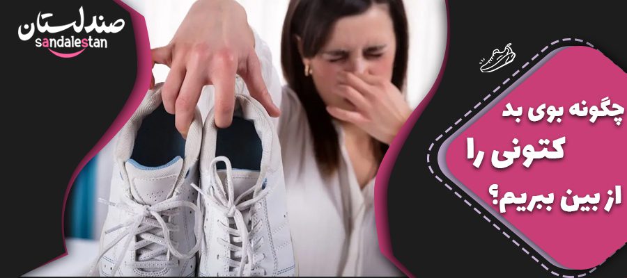 چگونه بوی بد کتونی را از بین ببریم؟